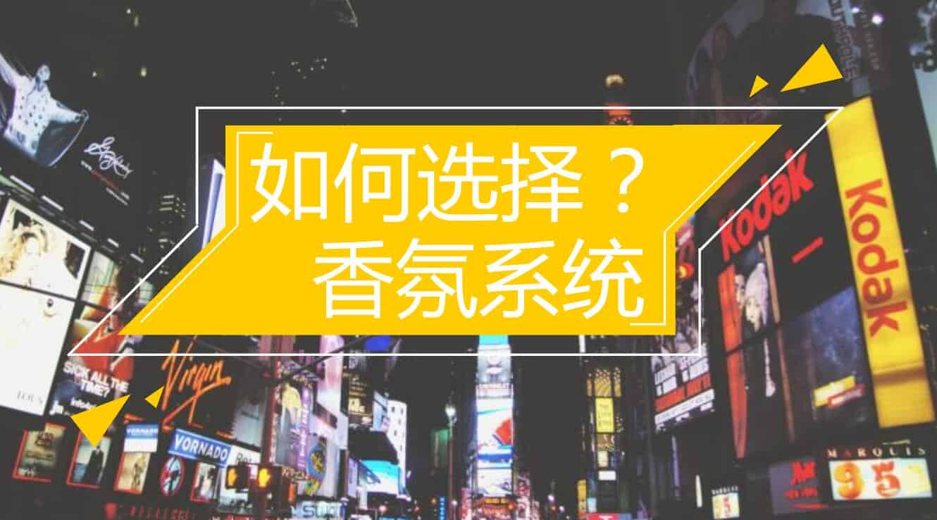 如何選擇適合您的加香機-香氛擴香機系統(tǒng)方案呢？